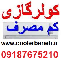 قیمت کولرگازی 24000 در بازار بانه